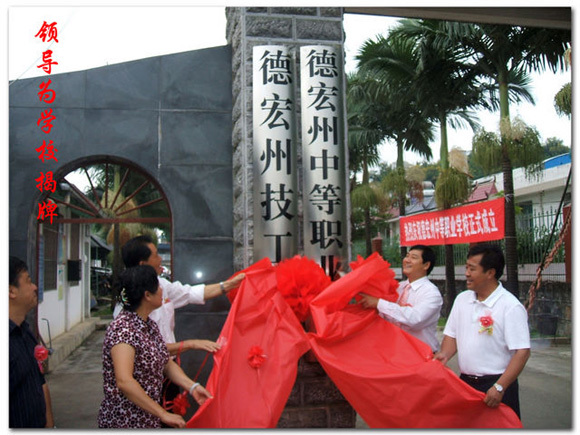 德宏州中等職業(yè)學(xué)校